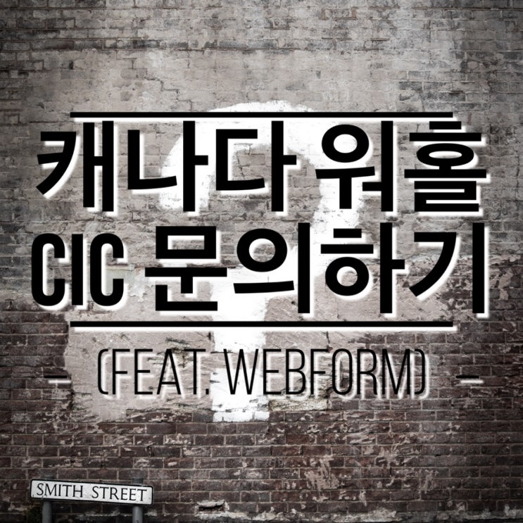 (캐나다 워홀 준비기) CIC 문의 방법 / 웹폼 Webform을 통해 문제 해결하기 : 네이버 블로그