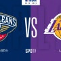 [NBA 프리뷰] 뉴올리언스 VS LA 레이커스 (2023년 3월 15일)
