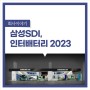 삼성SDI, '인터배터리 2023' 참가 '차별화된 Super Gap 기술력 선보여'