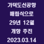 가덕도신공항, 매립식으로 '29년 12월 개항 추진 / 2023.03.14