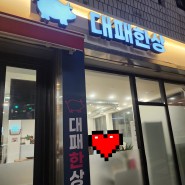 부산 시청/연제구청 근처 맛집 : 대패한상