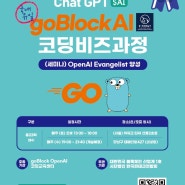 ChatGPT&goBlock OpenAI코딩 세미나_4회차