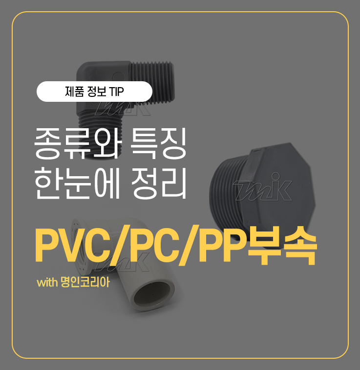 수도배관자재 PVC파이프 부속 (PC/PP) 종류와 특징 총정리 : 네이버 블로그