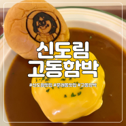 문래동맛집 신도림고동함박 쫄면과 함께 먹으면 최고예요