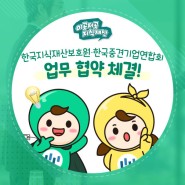 한국지식재산보호원·한국중견기업연합회 업무협약 체결!