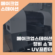 [메이크업스테이션] 메이크업스테이션 장비 소개 - UV프린터
