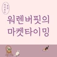 버핏 회장님, 여태껏 어떻게 그렇게 시장 타이밍을 잘 맞추셨나요? ('22년 버크셔 주주총회, 우문현답)