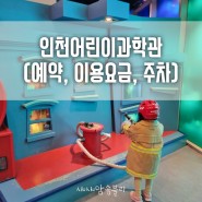 [아이랑 가볼만한 곳]인천어린이과학관(예약방법, 이용요금,주차)