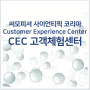 Customer Experience Center (CEC) : 고객체험센터 2023년 교육 프로그램