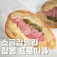 [소금집델리 안국점] 잠봉 샌드위치 배달로 먹어본 후기 (잠봉과 프로마쥬 차이)