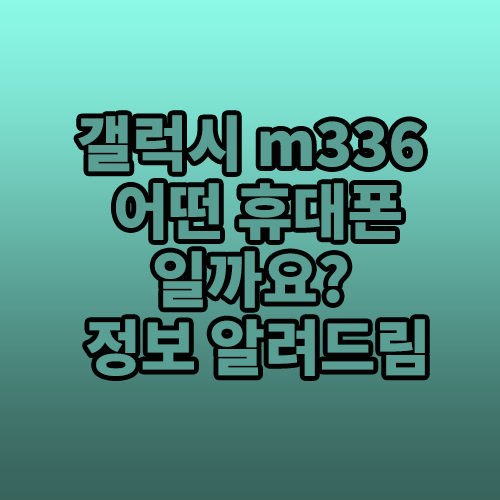 갤럭시 m336 어떤 휴대폰일까요? 정보 알려드림 : 네이버 블로그