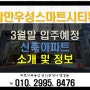 (감만우성스마트시티뷰)3월말 입주예정 오션뷰 감만동 신축아파트