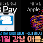3월 21일 : 애플페이 출시 / 31일 : 강남 애플스토어 오픈! [대치동 휴대폰매장]