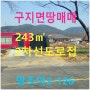 [땅조아 2-126] 대구광역시 달성군 구지면 토지 매매 (2차선 도로 접, 남향)[대구부동산, 구지면부동산, 창녕부동산 땅조아]