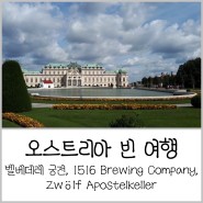 동유럽 오스트리아 빈 비엔나 여행 벨베데레 궁전 그리고 맛집 1516 Brewing Company와 Zwolf Apostelkeller 후기
