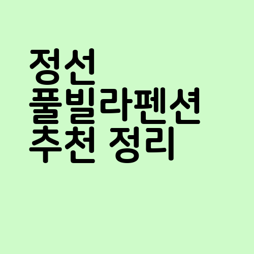 정선 풀빌라펜션 추천 정리 5곳 : 네이버 블로그