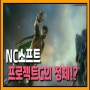 nC소프트의 신작 RTS게임 '프로젝트G' 영상공개