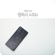 삼성 갤럭시 a52s 5G 공시 지원금 인상! 공짜폰?