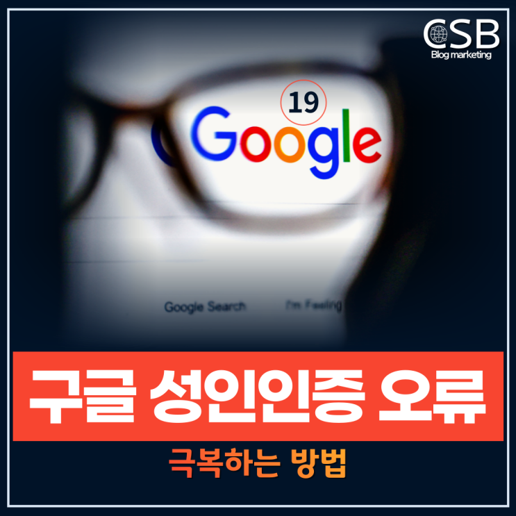 구글 성인인증 오류 극복 하는법 (feat. 미국 우회) : 네이버 블로그 구글 성인인증 오류 극복 하는법 (Feat. 미국 우회) : 네이버 블로그