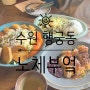 [수원 행궁동] '노체부엌'에서 점심뿌시기!!