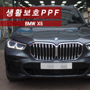 BMW X5 생활보호PPF XPEL 엑스펠PPF MMX