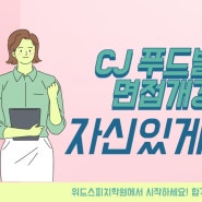 CJ 푸드빌 면접을 준비하시나요? 취업면접학원WITH