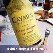 [리뷰] 옛날 맛은 좀 돌아왔지만 가격이 문제...케이머스 2020(Caymus C/S 2020)