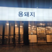 ★ 방학동 신상 맛집 ★ 냉동삼겹살 용돼지, 솔직한 후기후기~