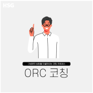 [HSG 콘텐츠 소개] ORC 코칭 - 코칭스킬/프로세스/리더십/커뮤니케이션/팀장교육/직책자교육