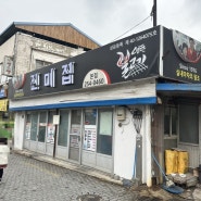 [진미집 본점]전주 여행 쯔양 현지인 맛집 연탄구이 김밥쌈 솔직후기