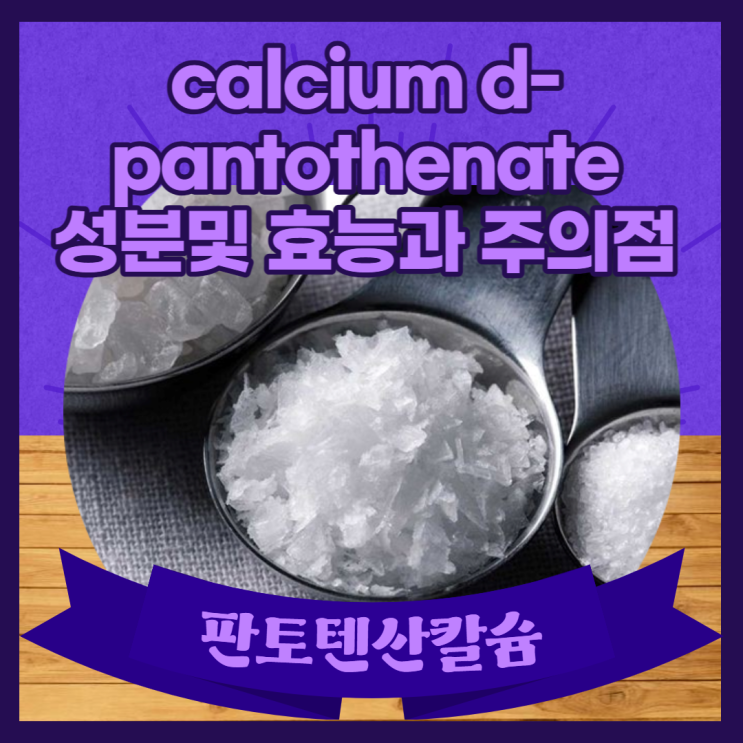 판토텐산칼슘 성분및 효능과 주의점 : 네이버 블로그