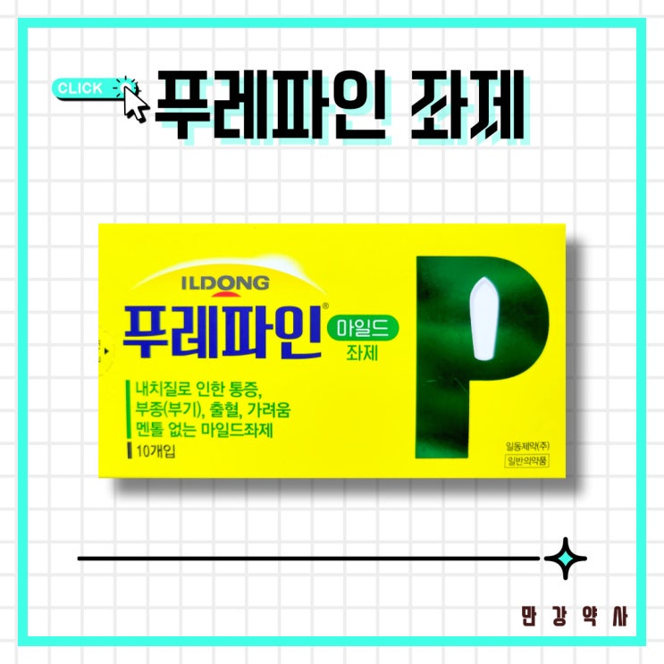 푸레파인 좌제 / 치질 좌약, 통증 붓기 가려움 개선 : 네이버 블로그