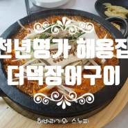 [전북 남원 맛집] 전라북도 천년명가 해용집 너무 맛있는 더덕장어구이
