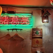 을지로 홍콩느낌 중식당 - 장만옥 (서울의밤)