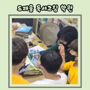 [흥도 초등학교 / 도래울 중학교] 독서코칭학원에서 국어, 영어, 수학 수업으로 우리 아이 재능 발굴하기