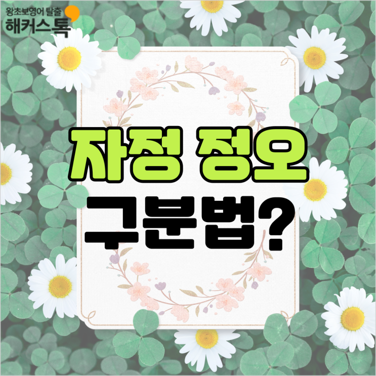 정오 자정 뜻 정리! 오전 12시 오후 12시 시간 구분하기 : 네이버 블로그