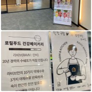 김천농협 로컬푸드복합문화센터/로컬푸드-팜앤비치 ‘라비브’