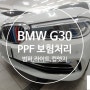 대구PPF BMW G30 5series 앞범퍼 보험처리 후기