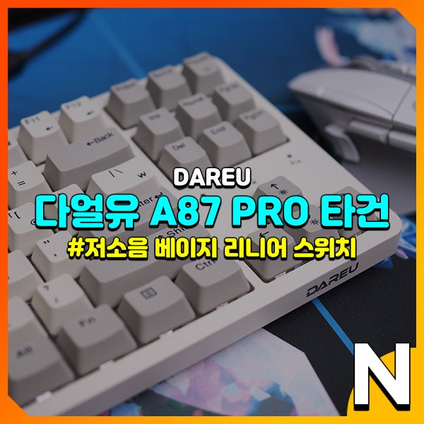 다얼유 A87 PRO (베이지 리니어) 저소음 기계식 키보드 타건 : 네이버 블로그