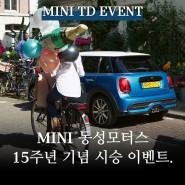 MINI 동성모터스 15주년 기념 전시장 시승이벤트!