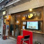 해방촌 신흥시장 맛집 “해방촌닭”