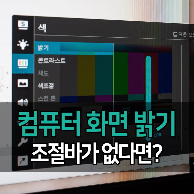 컴퓨터 윈도우10 화면 밝기 - 조절바가 없다면? : 네이버 블로그