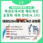 [태권도진흥재단] 태권도대사범 제도개선 공청회 개최 안내(4.10.)