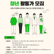 💚2023년 시흥시자원봉사센터 청년 활동가 모집💚