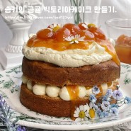 솜키의 [ 금귤 빅토리아 케이크 ] 만들기.