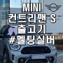 미니쿠퍼 컨트리맨 S 멜팅실버 출고기 [인천 계양전시장 김지영SC]