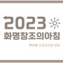 2023 ☀︎ 화명창조의아침 초중등 시간표 ♡゛