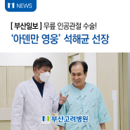 [NEWS] #부산일보 "아덴만 영웅 석해균 선장, 무릎 인공관절 수술! "