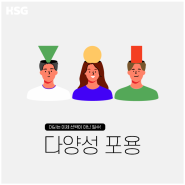[HSG 콘텐츠 소개] 다양성 포용 - 리더십교육/조직문화/D&I