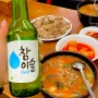 성시경 먹을텐데 맛집 l 40년 전통의 원조 약수순대국